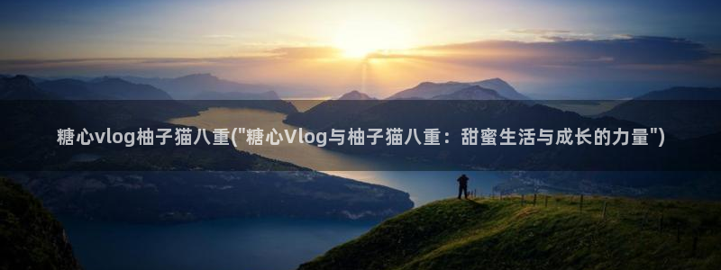 糖心vlog怎么无限看:糖心vlog柚子