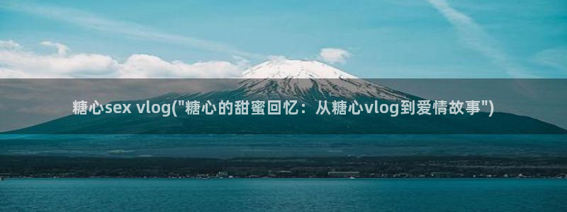 糖心vlog520:糖心sex vlog