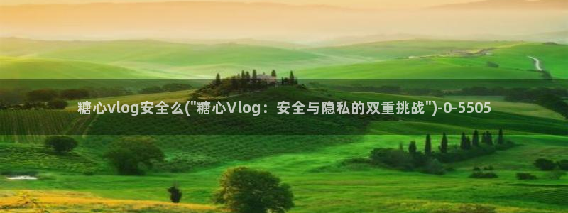 糖心vlog 被封:糖心vlog安全么(