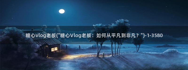 黄糖心vlog:糖心vlog老板(\