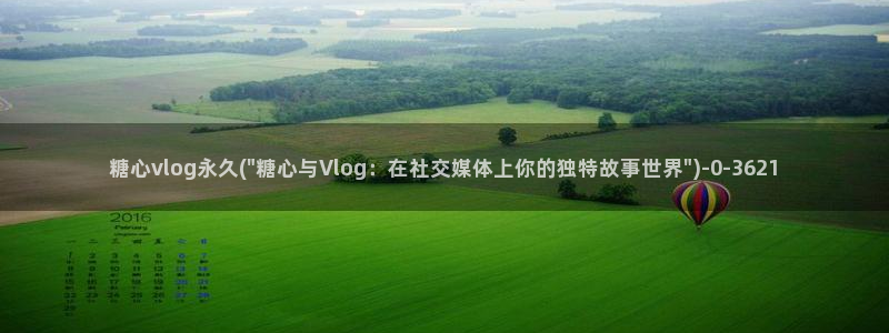 心糖vlog lingling:糖心vl