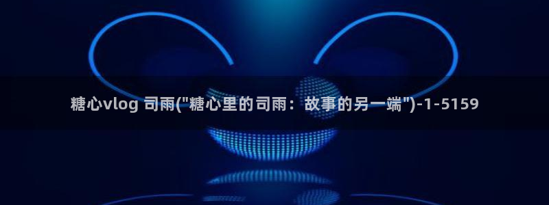 成人糖心vlog会员:糖心vlog 司雨