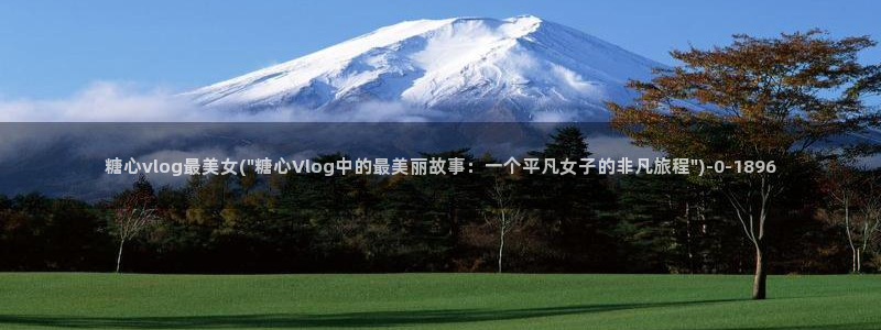 糖心vlog下载app:糖心vlog最美