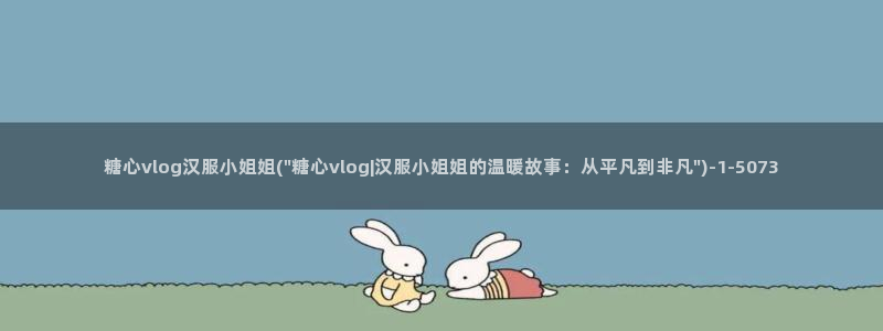 向日葵糖心vlog:糖心vlog汉服小姐