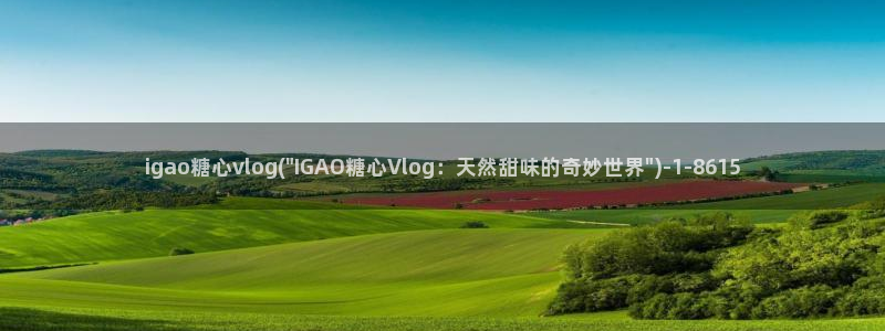 糖心vlog网址是多少:igao糖心vl