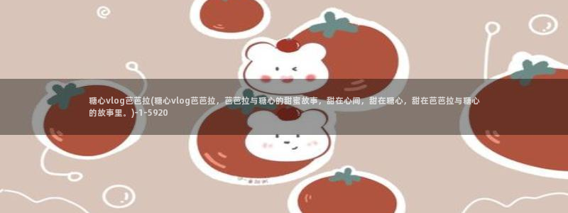 糖心vlog黄台:糖心vlog芭芭拉(糖