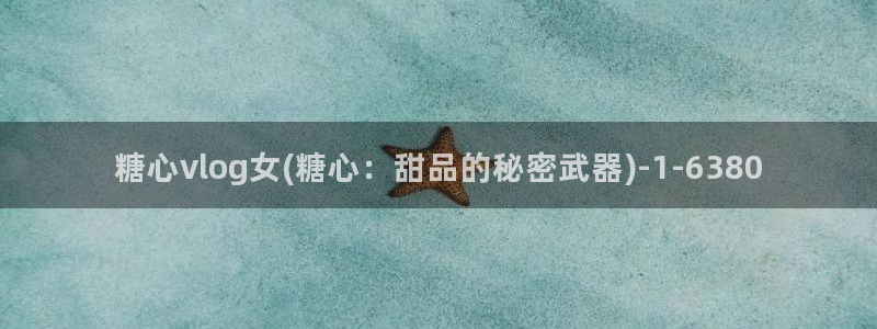 糖心vlog app:糖心vlog女(糖